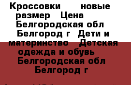 Кроссовки Nike новые 28размер › Цена ­ 650 - Белгородская обл., Белгород г. Дети и материнство » Детская одежда и обувь   . Белгородская обл.,Белгород г.